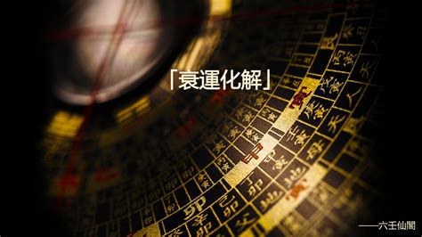 行衰運原因|衰運化解：衰事連連怎麼辦，快速去衰運的方法 – 六壬仙閣